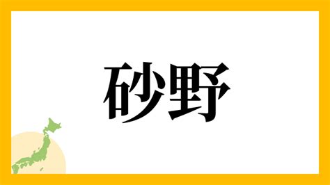 砂 名字|砂を含む名字